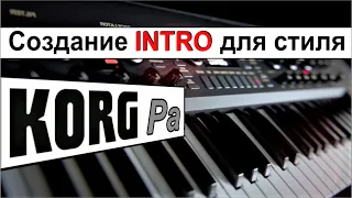 Записываю INTRO быстро и только так ⭐ How to create INTRO for style~Korg Pa900