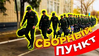 СБОРНЫЙ ПУНКТ / ОТПРАВКА В АРМИЮ