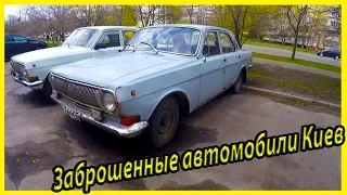 Заброшенные советские автомобили ГАЗ 24 Волга и брошенная Волга 3110. Заброшки Киев