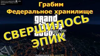 GTA 5 - Эпичное Ограбление Федерального Хранилища! Часть 5 Epic!