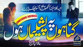 Gunaho Pe Pashema Hoon | Emotional Tearful Nasheed | Hafiz Abdur-Rahman Sattar