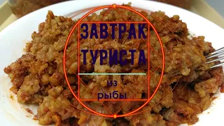 ЗАВТРАК ТУРИСТА рыбный