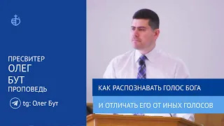 "Как распознавать голос Бога и отличать Его от иных голосов" -   Проповедь, Бут Олег Олегович