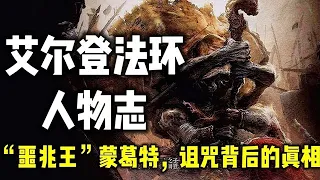 【艾尔登法环人物志 末代君王蒙葛特】爱，还是被爱？噩兆之子背后的真相