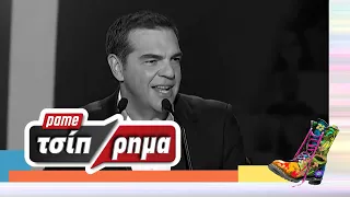 Πάμε Τσίπρημα | Σποτ | Ράδιο Αρβύλα | Top Επικαιρότητας (6/4/2023)