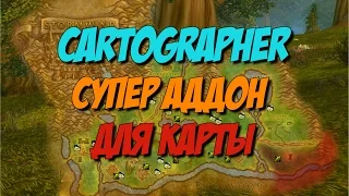 [Vanilla WoW 1.12 | 2006] Обзор: Cartographer аддон для карты