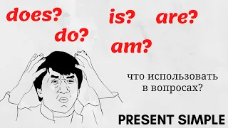 10. dodoes или amisare? Что выбрать? | ВОПРОС в PRESENT SIMPLE | Learn English | #домавместе