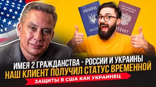 Имея 2 гражданства - России и Украины наш клиент получил статус временной защиты в США как украинец