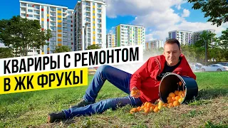 Квартиры с ремонтом в ЖК Фрукты. Недвижимость Сочи | Федеральная территория Сириус