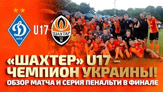 Шахтар U17 – чемпіон України! Огляд матчу та серія пенальті у фіналі з Динамо (27.06.2021)