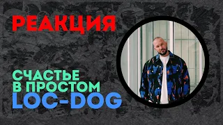 LOC-DOG - Счастье в простом🔥РЕАКЦИЯ @olstomuz