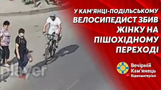 У Кам'янці-Подільському велосипедист збив жінку на пішохідному переході