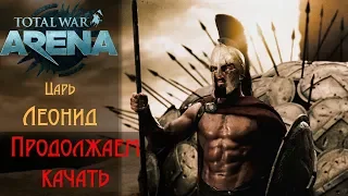 Total War: Arena|  ЗБТ | СТРИМ | ЛЕОНИД- Продолжаем качать