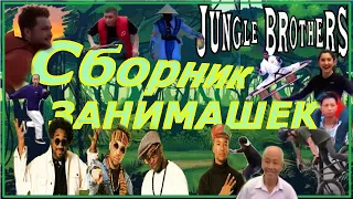 Dr. Alban vs  The Jungle Brother's – Jungle Brothers (CJ Plus & Martik C remix) [Сборник занимашек]