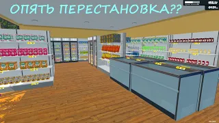 ОЧЕРЕДНАЯ перестановка! → Supermarket Simulator #14