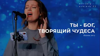 Ты — Бог, творящий чудеса (Поклонение по Слову: Пс 76:15) 2.06.22 l Прославление. Ачинск