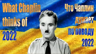 What Chaplin thinks of 2022 - Greatest speech ever with so much connection to war in Ukraine.