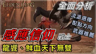 Elden Ring 艾爾登法環 - 1.05版 還有沒有更能打的對手！？ 信感流詳細養成攻略 || 新手攻略、流派分享、武器推薦、感應信仰型禱告 || 龍饗、出血、屍山血海、切腹