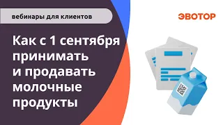 Как с 1 сентября принимать и продавать молочные продукты