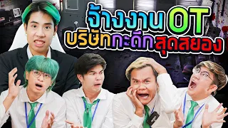 จ้างงานโอทีเงินเดือน 10 เท่า!! X Bie the ska (กะดึก Ep.6)