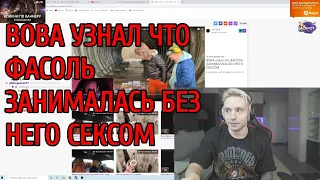 Вова узнал что фасоль занималась без него сексом / follentass fasoollka vatarls