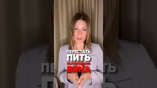 Никогда не пейте полусладкое вино!