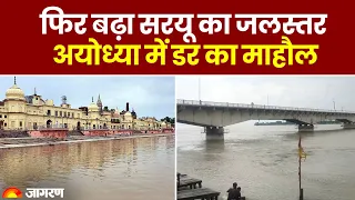 Saryu Water Level Increases: फिर बढ़ा सरयू का जलस्तर, अयोध्या में डर का माहौल | UP Weather News