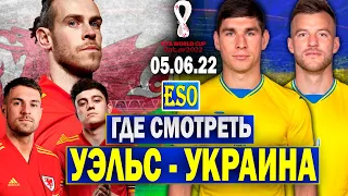 Где смотреть Уэльс - Украина 05.06 ? Отбор на ЧМ 2022 смотреть онлайн !
