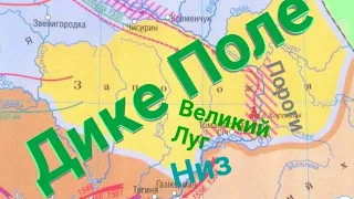 1556 - Козаки - терміни та географія = Дике Поле + Низ + Запоріжжя + Великий Луг