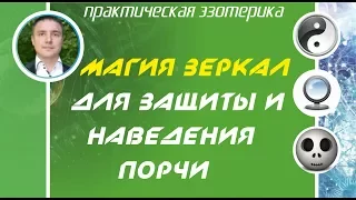 Евгений Грин - Магия зеркал для защиты и наведения порчи. Магия зеркал практика!