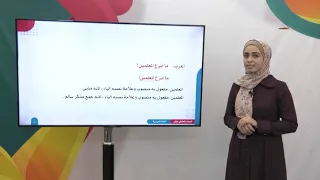 عربي 11 - فصل 2 | التعجب (1)