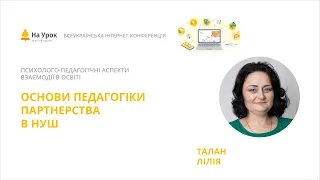 Лілія Талан. «Основи педагогіки партнерства в НУШ»