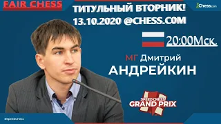 13.10.2020. Titled Tuesday @chess.com Играет и комментирует Дмитрий Андрейкин!