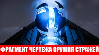 ФРАГМЕНТ ЧЕРТЕЖА ОРУЖИЯ СТРАЖЕЙ ГДЕ НАЙТИ И КАК ФАРМИТЬ ГАЙД Elite Dangerous 2020