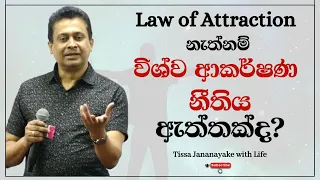 Law of Attraction නැත්නම් විශ්ව ආකර්ෂණ නීතිය ඇත්තක්ද? | Tissa Jananayake with Life (EP 88)