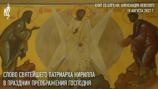 Проповедь Святейшего Патриарха Кирилла в праздник Преображения Господня