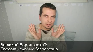 Спасать слабых