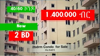 1.4 ሚሊየን የሚሸጥ 40/60 ኮንዶ | 2BD | House and Condominium for Sale in Addis Ababa, Ethiopia.