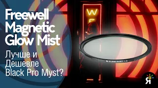 Freewell Magnetic Glow Mist: лучше и дешевле Black Pro-Mist?