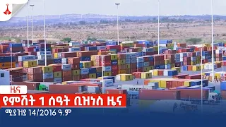 የምሽት 1 ሰዓት ቢዝነስ ዜና … ሚያዝያ 14/2016 ዓ.ም Etv | Ethiopia | News zena