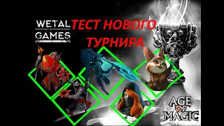 обзор нового турнира в age of magic