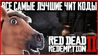 ЧИТ КОДЫ RED DEAD REDEMPTION 2: ИНТЕРЕСНЫЕ ЧИТЫ RDR 2