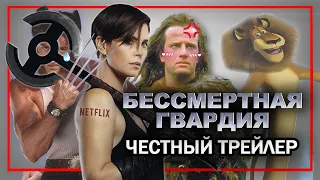 Бессмертная гвардия - Честный трейлер (Треш обзор фильма)