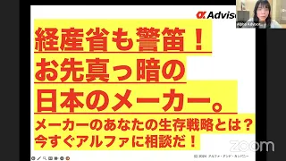 【経産省も警笛！お先真っ暗の日本のメーカー。】メーカーのあなたの生存戦略とは？今すぐアルファに相談だ！