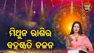 Mithun Rashira Bruhaspati Chalana - ମିଥୁନ ରାଶିର ବୃହସ୍ପତି ଚଳନ  - Yashaswi Pragyan | SIDHARTH BHAKTI