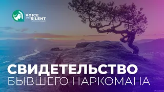 Свидетельство бывшего наркомана