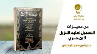 من مميزات التسهيل لعلوم التنزيل لابن جزي