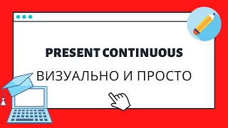 Present Continuous | быстрое  и визуальное объяснение