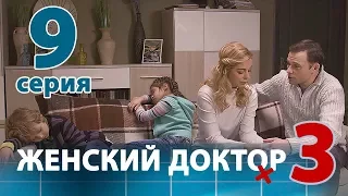 ЖЕНСКИЙ ДОКТОР - 3. Серия 9. Dr. Baby Dust 3. Episode 9