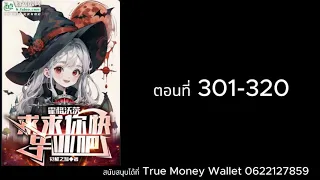 [นิยาย]ฮอกวอตส์ โปรดสําเร็จการศึกษาตอนที่301-320 (โดเนท)